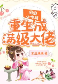 《团宠小作精重生成满级大佬》