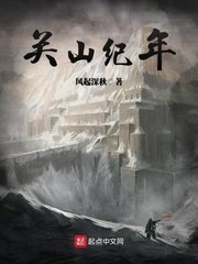 《关山纪年》