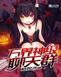 《万界神级聊天群》