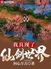 《我具现了仙剑世界》