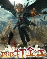 《超级打金工》