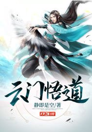 《云门悟道》