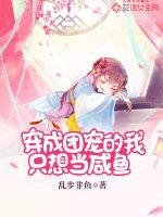 《穿成团宠的我只想当咸鱼》