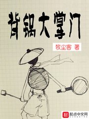 《背锅大掌门》