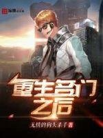 《重生名门之后》