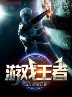 《游戏王者》