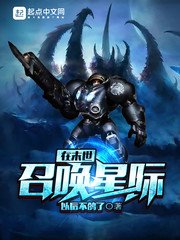 《在末世召唤星际》