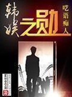 《韩娱之勋》