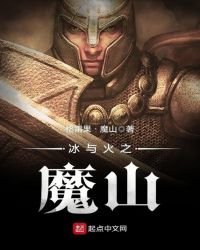 《冰与火之魔山》