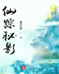 《仙踪秘影》