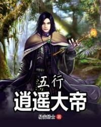 《五行逍遥大帝》