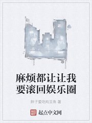 《麻烦都让让我要滚回娱乐圈》