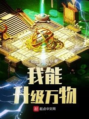 《我能升级万物》