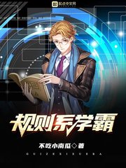 《规则系学霸》