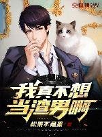《我真不想当渣男钟》