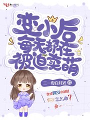 《变小后每天都在被迫卖萌》