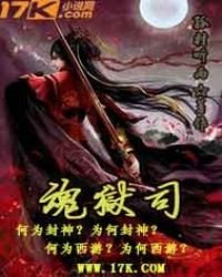 《魂狱司》