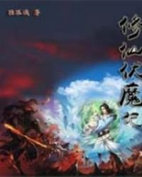 《修仙伏魔记》