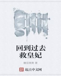《回到过去救皇妃》