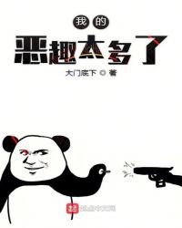 我的恶趣太多了