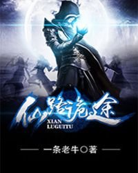 《仙路诡途》
