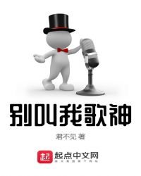 《别叫我歌神》