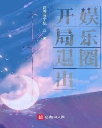 《开局退出娱乐圈》