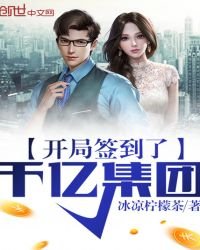 《开局签到了千亿集团》