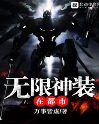 《无限神装在都市》