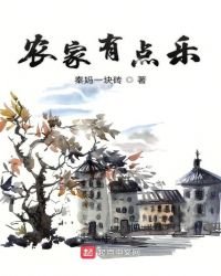 《农家有点乐》
