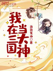 《我在三国当大神》