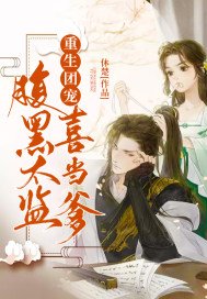 《重生团宠:腹黑太监喜当爹》