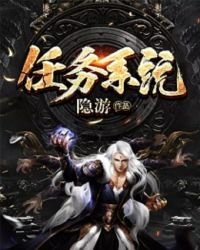 《任务系统》