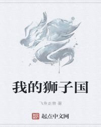 《我的狮子国》