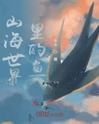 《山海世界里的鱼》