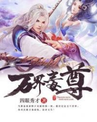 《万界毒尊》