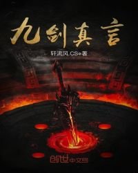 《九剑真言》
