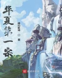 《华夏第一宗》