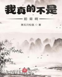 《我真的不是前辈啊》