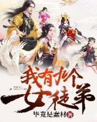 《我有九个女徒弟》