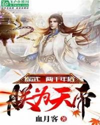 《综武:两千年后,朕为天帝!》