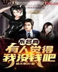 《不会真有人觉得我没钱吧》