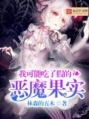 《我可能吃了假的恶魔果实》