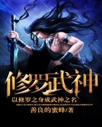 《修罗武神免费》