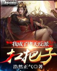 《我成了诸天反派扛把子》