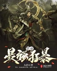 《最强狂暴皇帝》