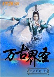 《万古界圣》
