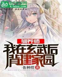 《驯养师:我在玄武后背建家园》
