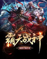 《霸天战神》