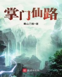 《掌门仙路》